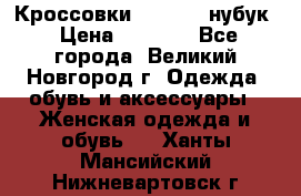 Кроссовки “Reebok“ нубук › Цена ­ 2 000 - Все города, Великий Новгород г. Одежда, обувь и аксессуары » Женская одежда и обувь   . Ханты-Мансийский,Нижневартовск г.